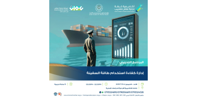 إدارة كفاءة استخدام طاقة السفينة